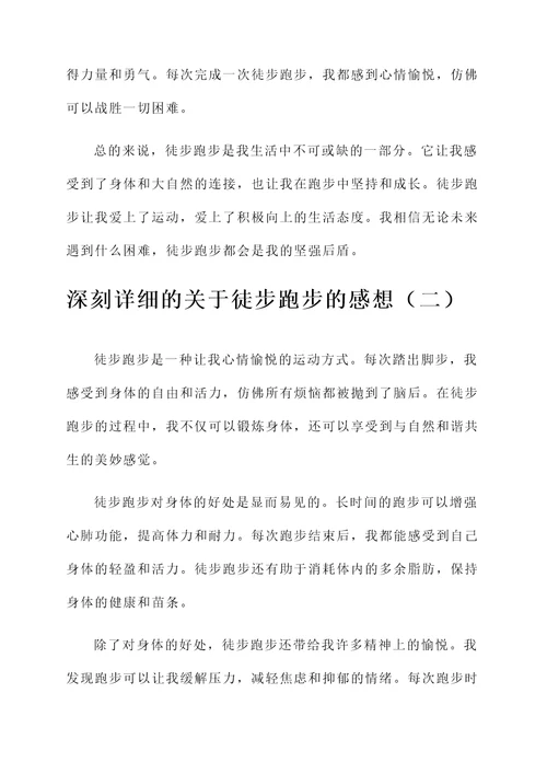 关于徒步跑步的感想