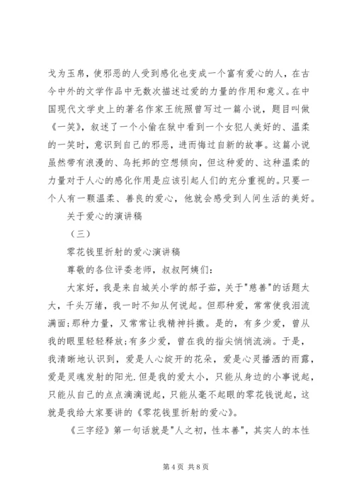 关于爱心的演讲稿 (7).docx