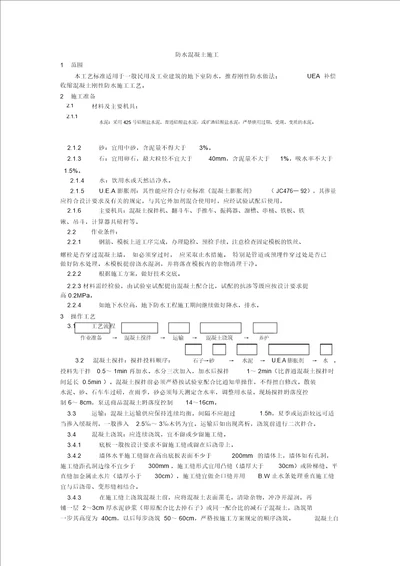 001防水混凝土施工工艺