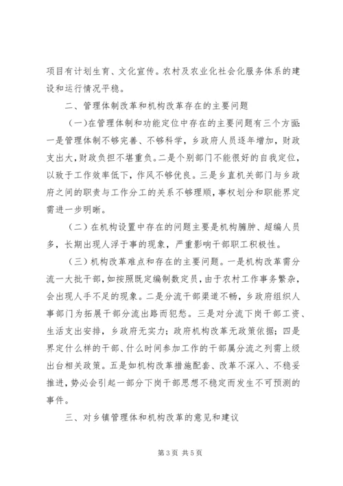 关于乡镇对机构改革情况的调查 (2).docx