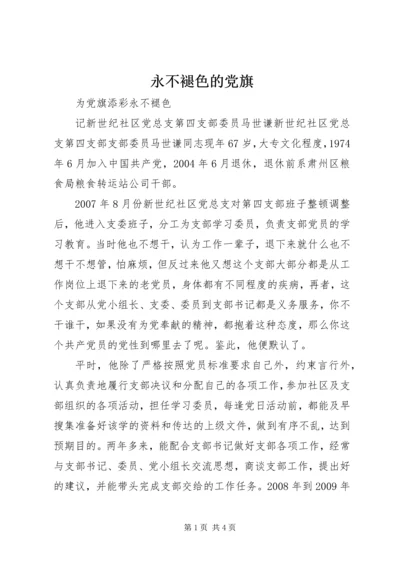 永不褪色的党旗 (4).docx