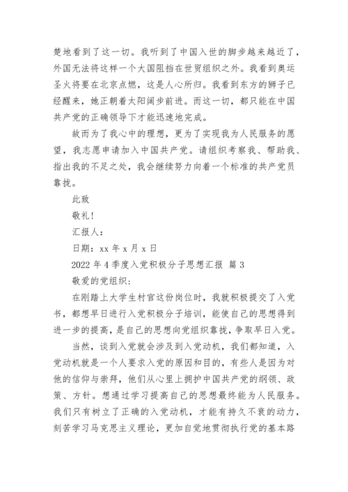 2022年4季度入党积极分子思想汇报.docx
