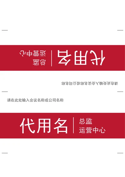 会议三角桌牌姓名牌座位牌样式