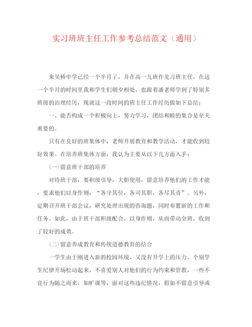 精编之实习班班主任工作参考总结范文（通用）.docx