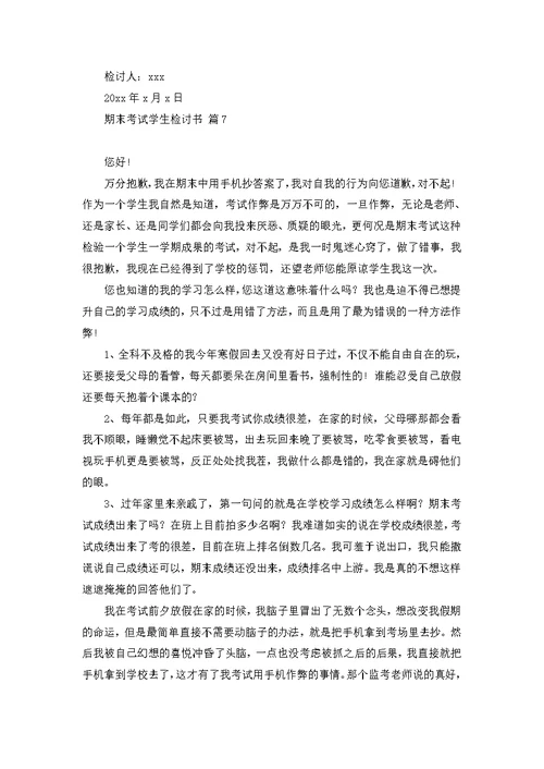 关于期末考试学生检讨书汇编十篇