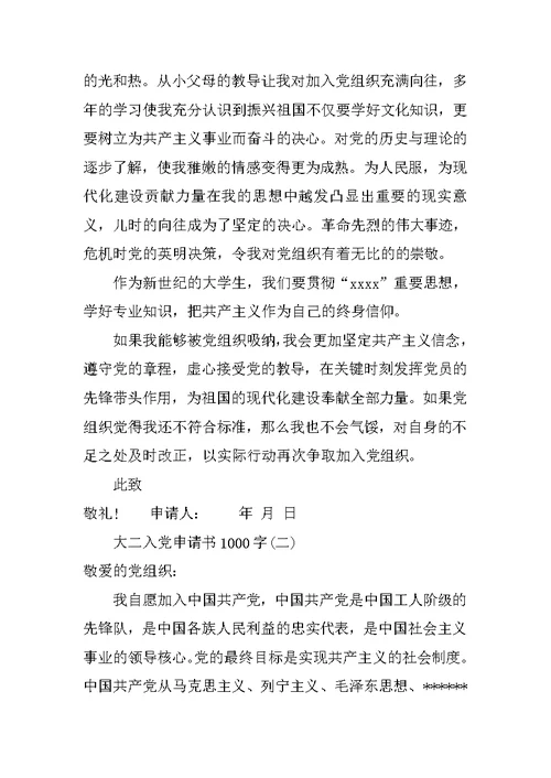 大二入党申请书1000字3篇