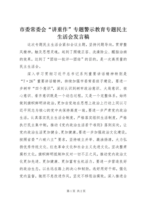 市委常委会“讲重作”专题警示教育专题民主生活会发言稿.docx