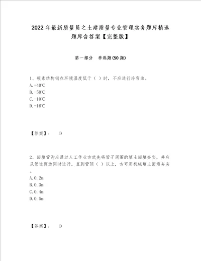 2022年最新质量员之土建质量专业管理实务题库精选题库含答案完整版