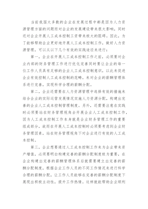 企业人工成本控制及实践路径论文.docx
