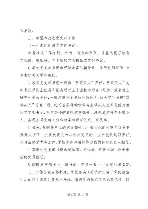 学校关于加强和改进党支部建设的实施意见.docx