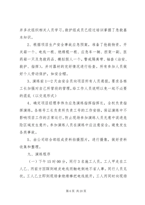 触电事故应急预案演练方案.docx