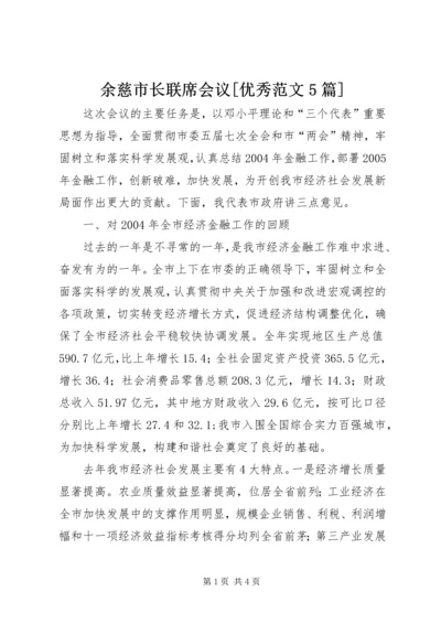 余慈市长联席会议[优秀范文5篇] (4).docx