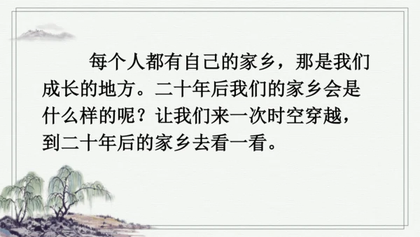 部编版五年级上册语文 习作：二十年后的家乡 课件