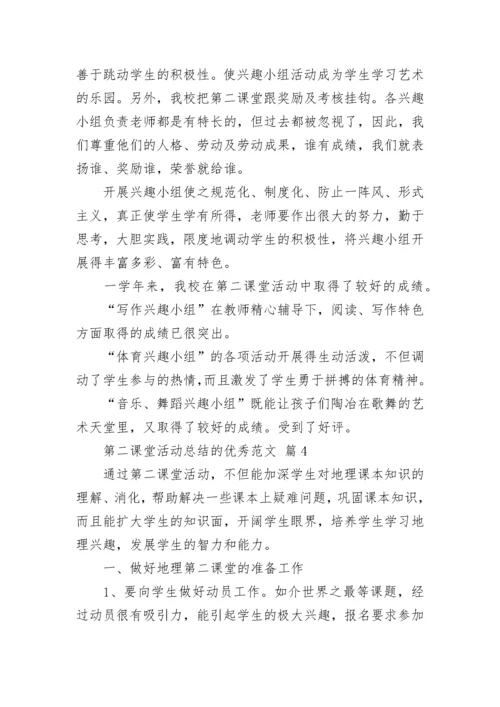 第二课堂活动总结的优秀范文.docx
