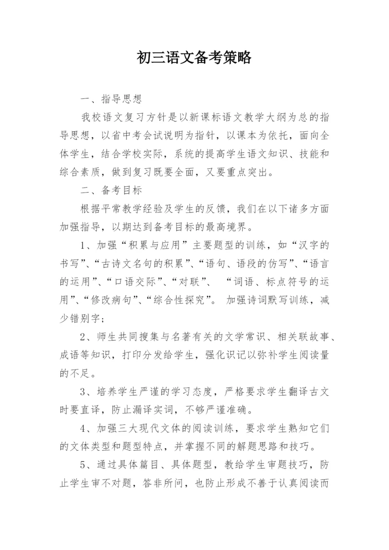 初三语文备考策略.docx