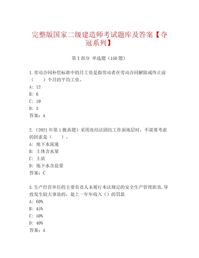 完整版国家二级建造师考试最新题库及答案全优