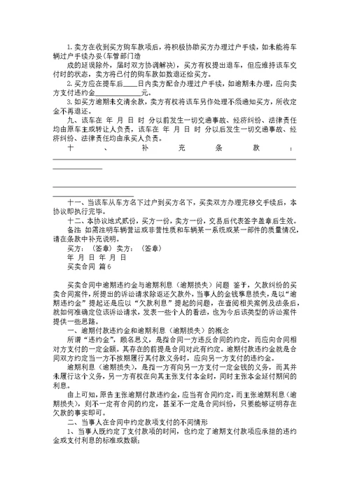 热门买卖合同模板汇编六篇