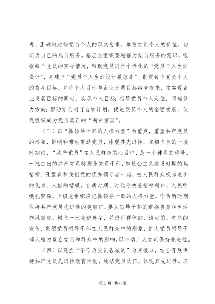 新时期基层党组织党员先进性的体现和发展.docx