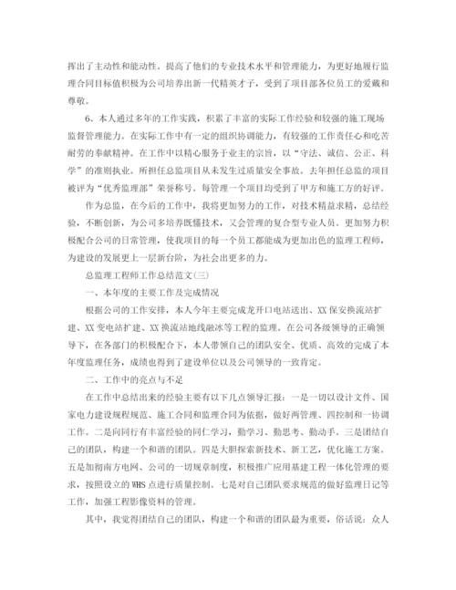 精编之总监理工程师工作总结范文.docx