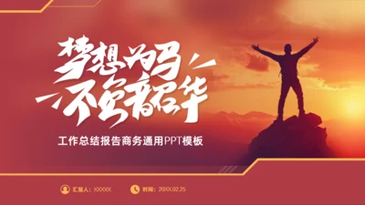 梦想为马 不负韶华，工作总结报告商务通用PPT