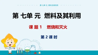 【轻松备课】人教版化学九年级上 第七单元 课题1 燃烧和灭火（第2课时）教学课件