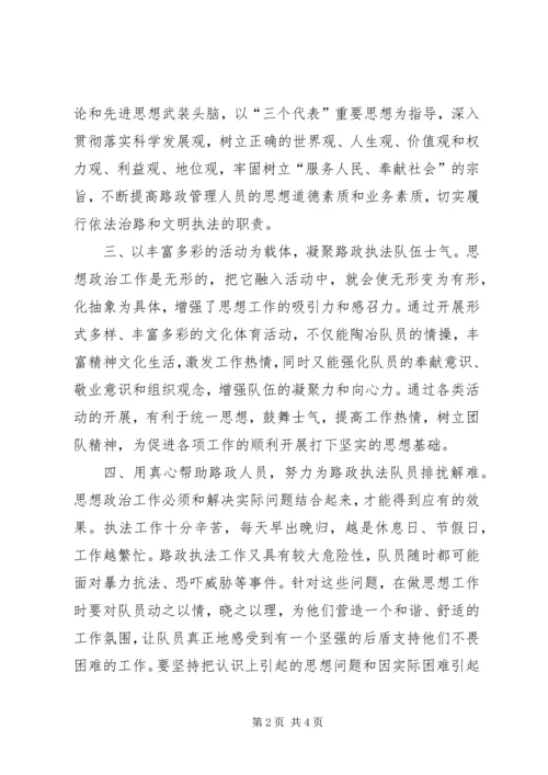 加强思想政治教育促进路政执法工作.docx
