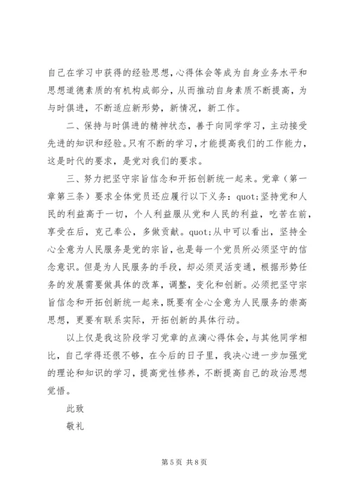 党章思想汇报范文3篇.docx