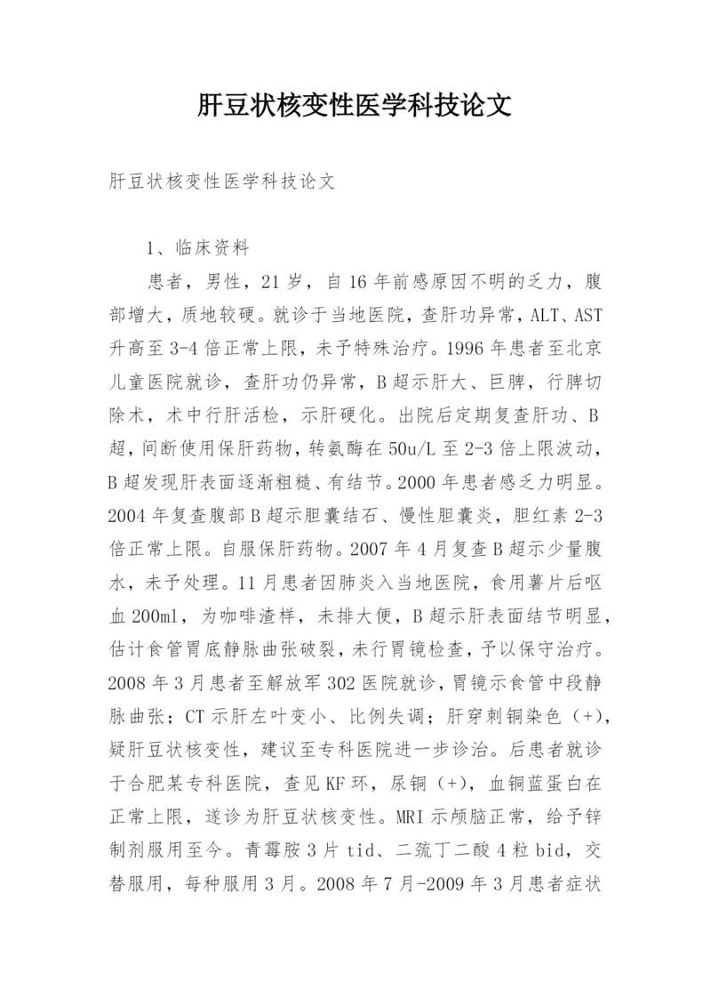 肝豆状核变性医学科技论文.docx