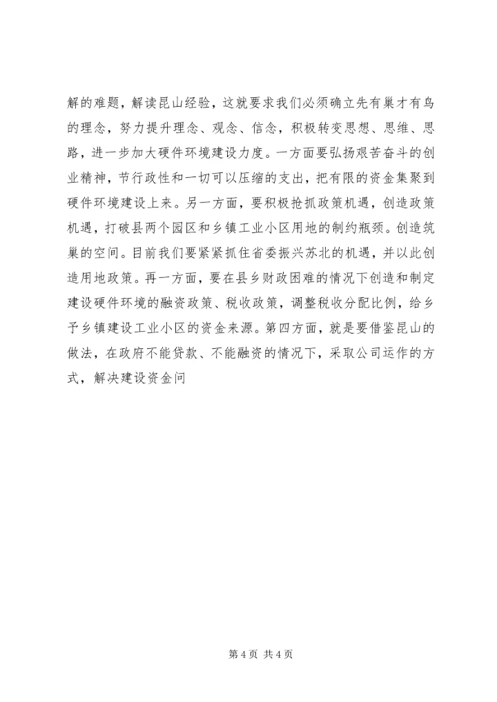 学习昆山经验心得体会 (2).docx