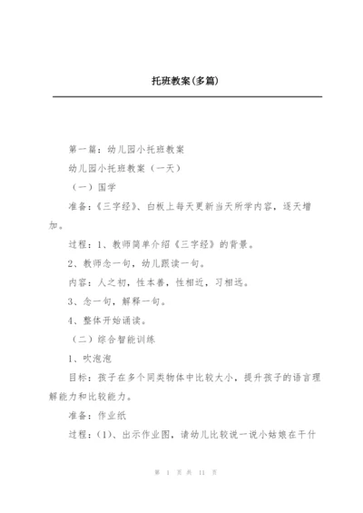 托班教案(多篇).docx