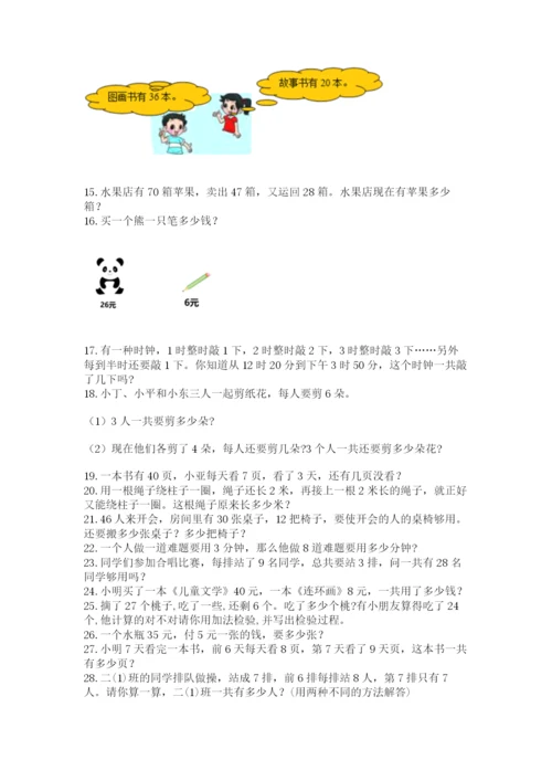 二年级上册数学解决问题100道精品（模拟题）.docx