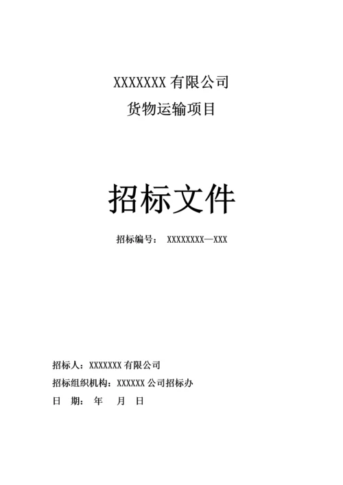 企业货运物流招标文件.docx