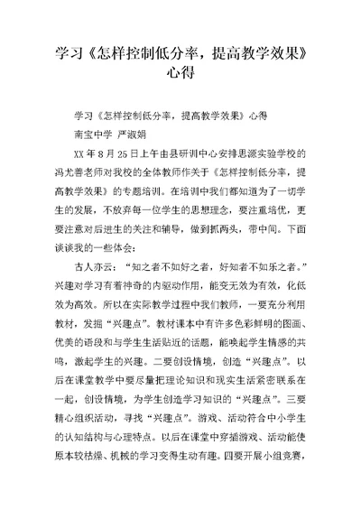 学习《怎样控制低分率，提高教学效果》心得