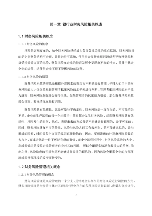 银行业财务风险管理问题研究——以南京银行为例.docx