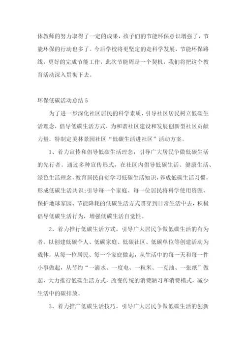 环保低碳活动总结.docx