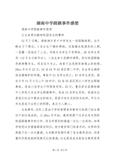 湖南中学踩踏事件感想.docx