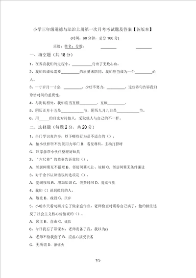 小学三年级道德与法治上册第一次月考考试题及答案各版本