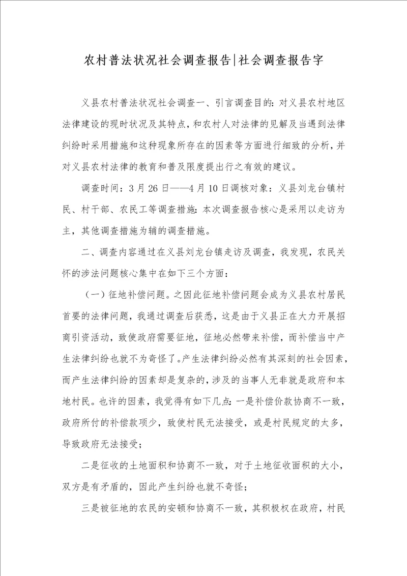 农村普法情况社会调查汇报社会调查汇报字
