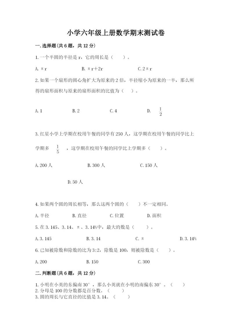 小学六年级上册数学期末测试卷附参考答案（名师推荐）.docx
