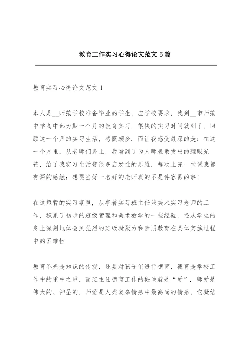 教育工作实习心得论文范文5篇.docx