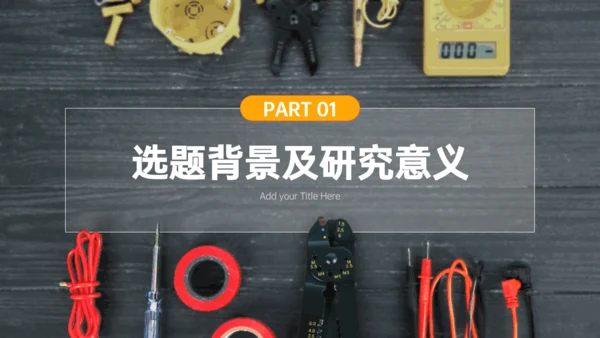 现代电气控制工地电工施工技术安全员通用PPT模板