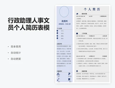 行政助理人事文员个人简历表模版