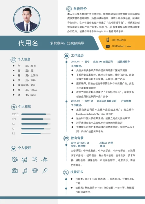 新媒体短视频编导个人求职入职简历模板word