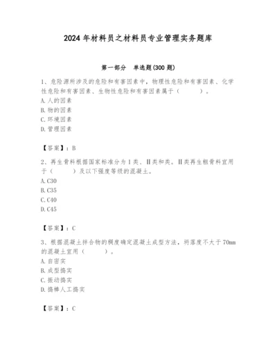 2024年材料员之材料员专业管理实务题库附参考答案【突破训练】.docx