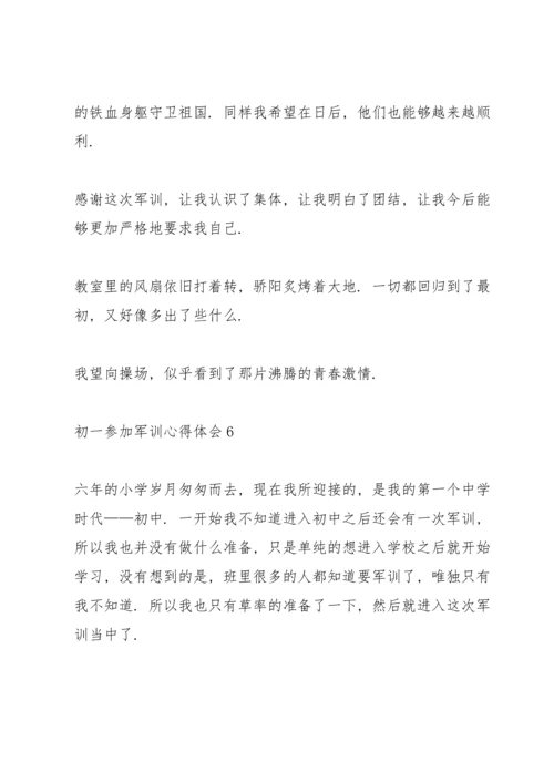 初一参加军训心得体会范本十篇.docx