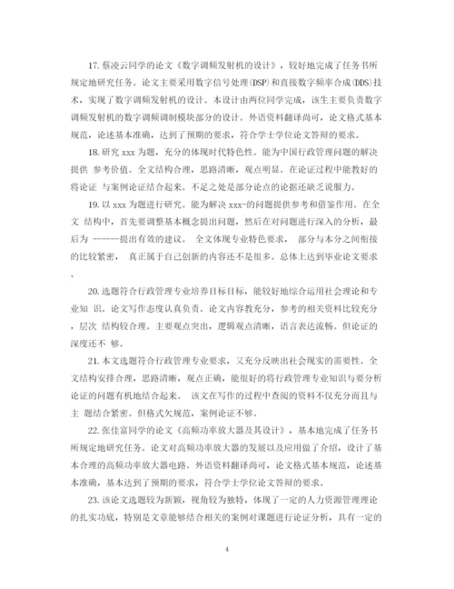 2023年对论文设计的综合评语.docx
