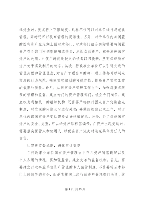 行政事业单位国有资产管理存在的问题及对策.docx