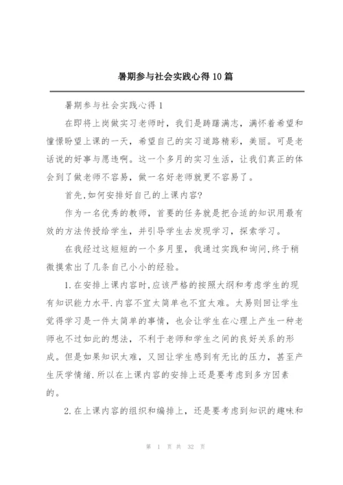 暑期参与社会实践心得10篇.docx