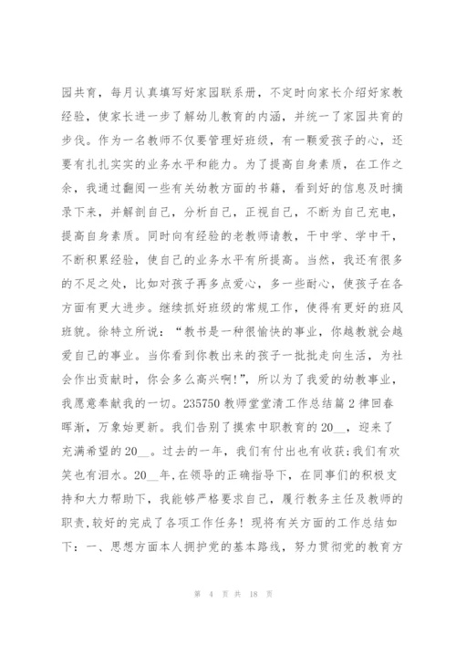 教师堂堂清工作总结4篇.docx