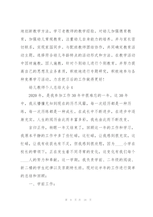 幼儿教师个人总结大全5篇.docx